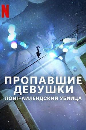 Постер к Пропавшие девушки: Лонг-айлендский убийца