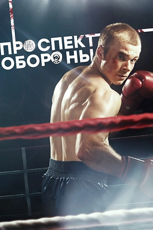 Постер к Проспект обороны