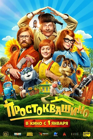Постер к Простоквашино