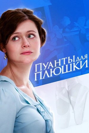 Постер к Пуанты для плюшки