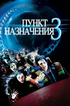Постер к Пункт назначения 3