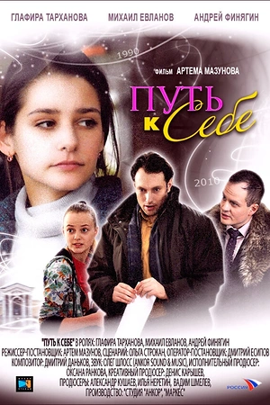 Постер к Путь к себе