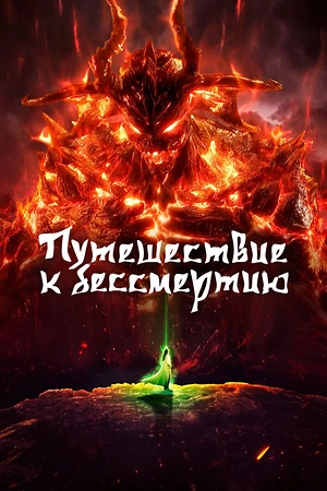 Постер к Путешествие к бессмертию