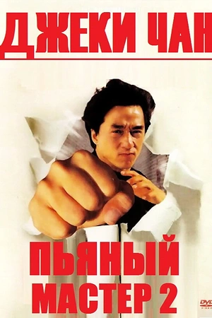 Постер к Пьяный мастер 2