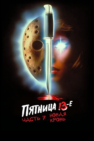 Постер к Пятница 13-е – Часть 7: Новая кровь