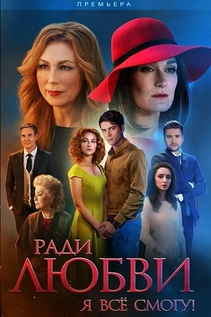 Постер к Ради любви я всё смогу