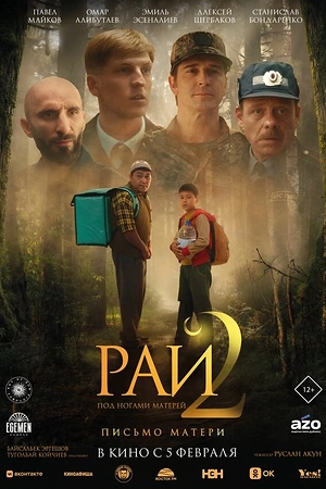 Постер к Рай под ногами матерей 2: Письмо матери