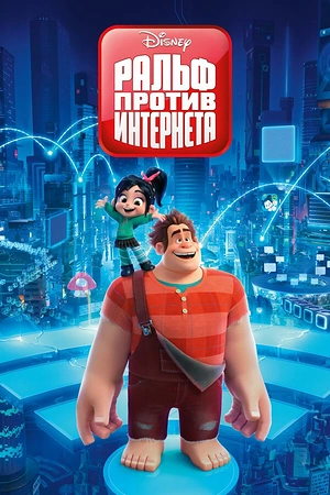 Постер к Ральф против интернета
