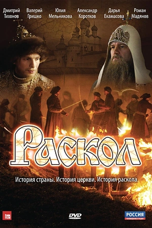 Постер к Раскол