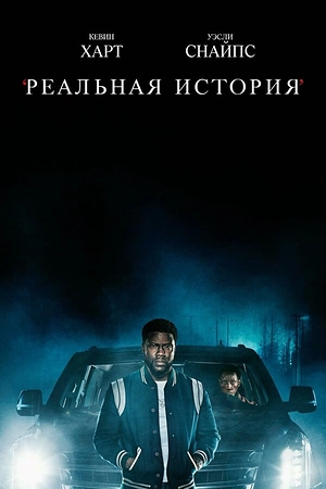 Постер к Реальная история