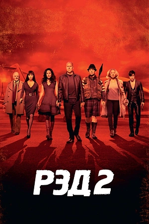 Постер к РЭД 2