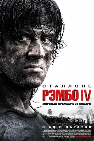 Постер к Рэмбо IV
