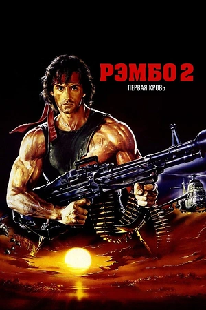 Постер к Рэмбо: Первая кровь 2