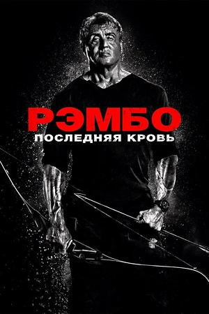 Постер к Рэмбо: Последняя кровь