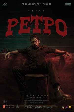 Постер к Ретро