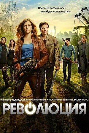 Постер к Революция