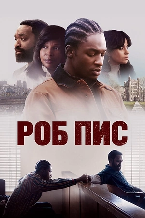 Роб Пис