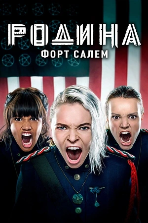Постер к Родина: Форт Салем
