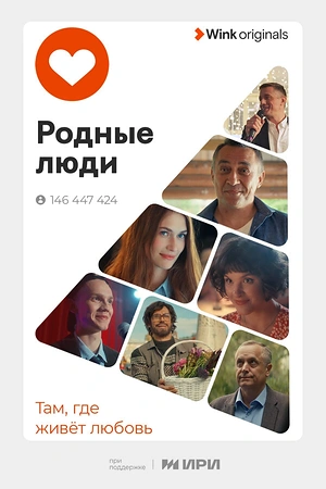Постер к Родные люди