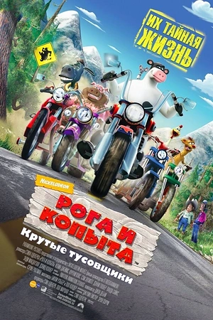 Постер к Рога и копыта