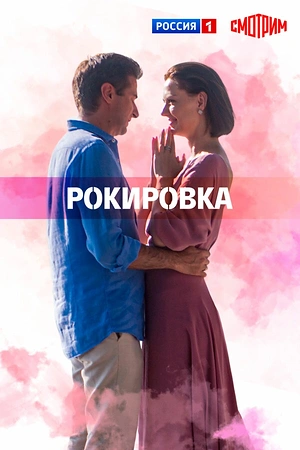Рокировка