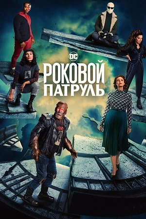 Постер к Роковой патруль