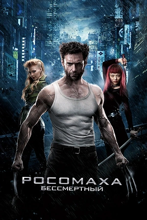 Постер к Росомаха: Бессмертный