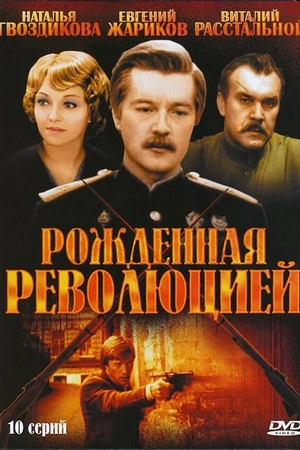 Постер к Рожденная революцией