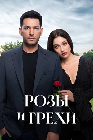 Постер к Розы и грехи