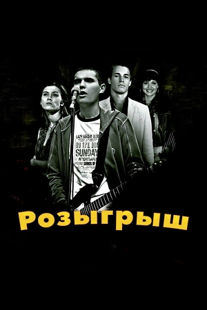 Постер к Розыгрыш