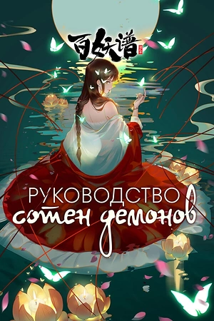 Постер к Руководство сотен демонов