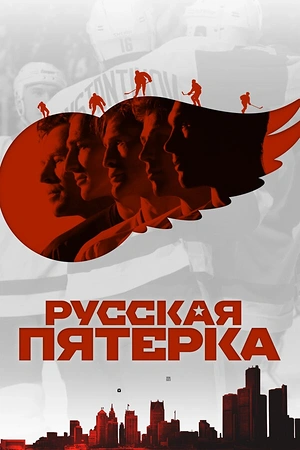 Постер к Русская пятёрка