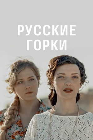 Постер к Русские горки