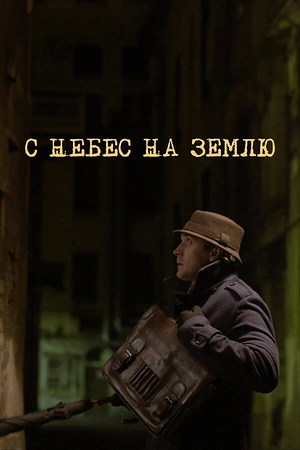 Постер к С небес на землю