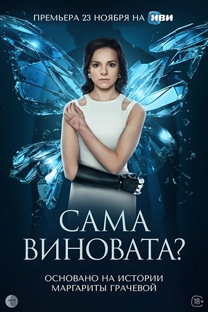 Постер к Сама виновата?