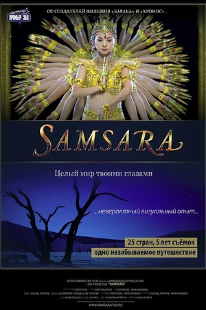 Постер к Самсара
