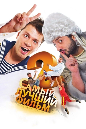 Постер к Самый лучший фильм 2