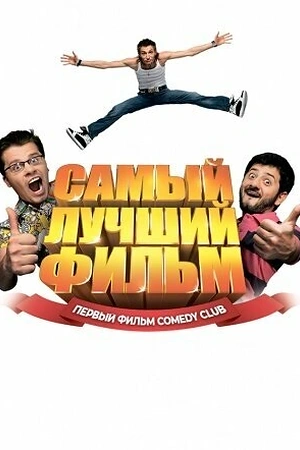 Постер к Самый лучший фильм
