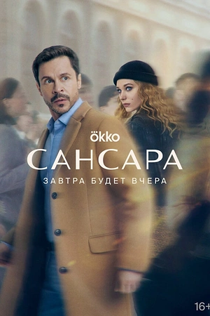Постер к Сансара