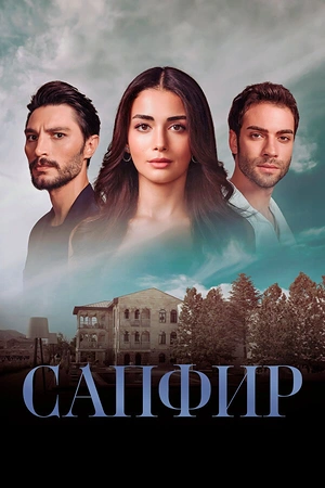 Постер к Сапфир