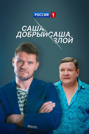 Постер к Саша добрый, Саша злой