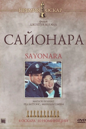 Сайонара