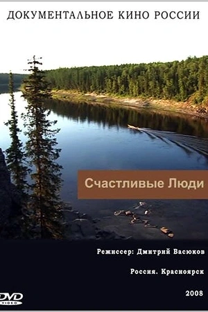 Постер к Счастливые люди