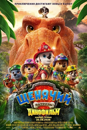 Постер к Щенячий патруль: Динофильм