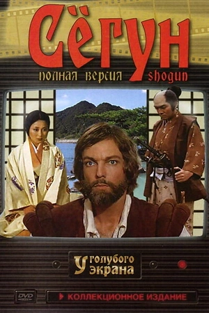 Постер к Сёгун