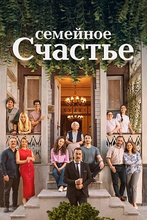 Семейное счастье