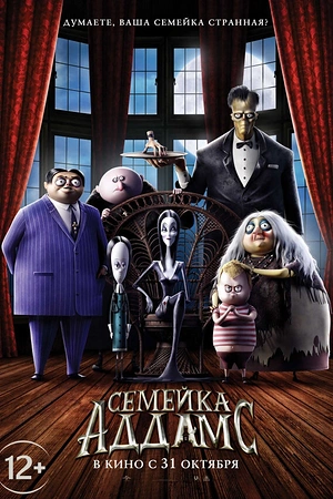 Постер к Семейка Аддамс