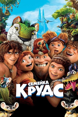 Постер к Семейка Крудс