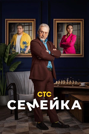 Постер к Семейка