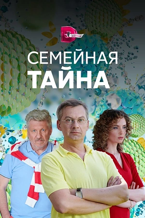 Постер к Семейная тайна